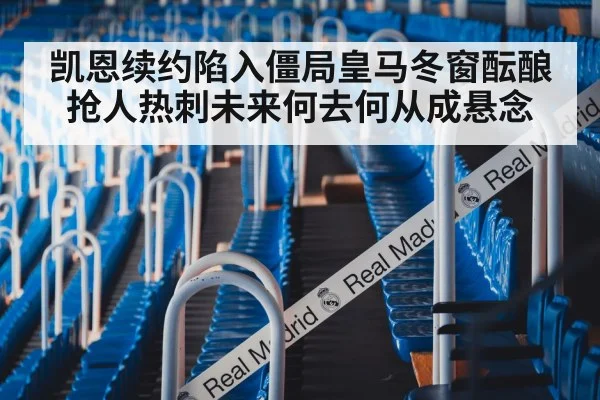 凯恩续约陷入僵局皇马冬窗酝酿抢人热刺未来何去何从成悬念