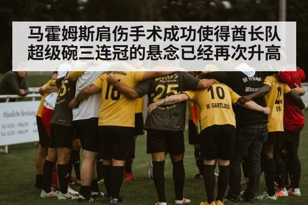 马霍姆斯肩伤手术成功使得酋长队超级碗三连冠的悬念已经再次升高