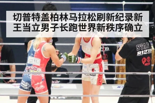 切普特盖柏林马拉松刷新纪录新王当立男子长跑世界新秩序确立