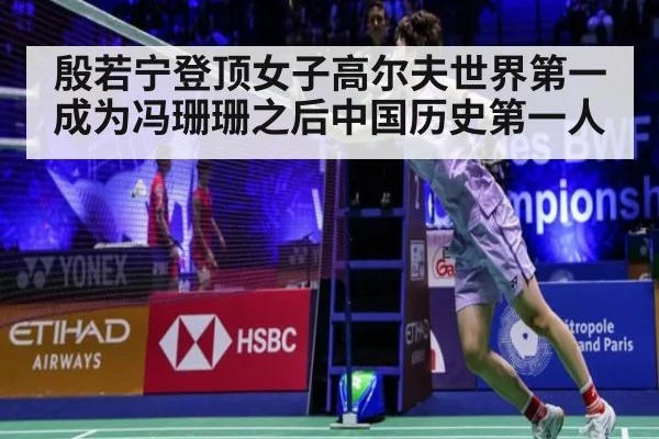 殷若宁登顶女子高尔夫世界第一 成为冯珊珊之后中国历史第一人