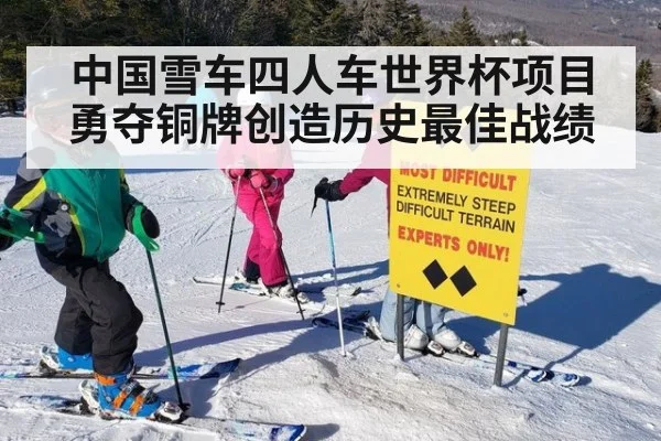 中国雪车四人车世界杯项目勇夺铜牌创造历史最佳战绩